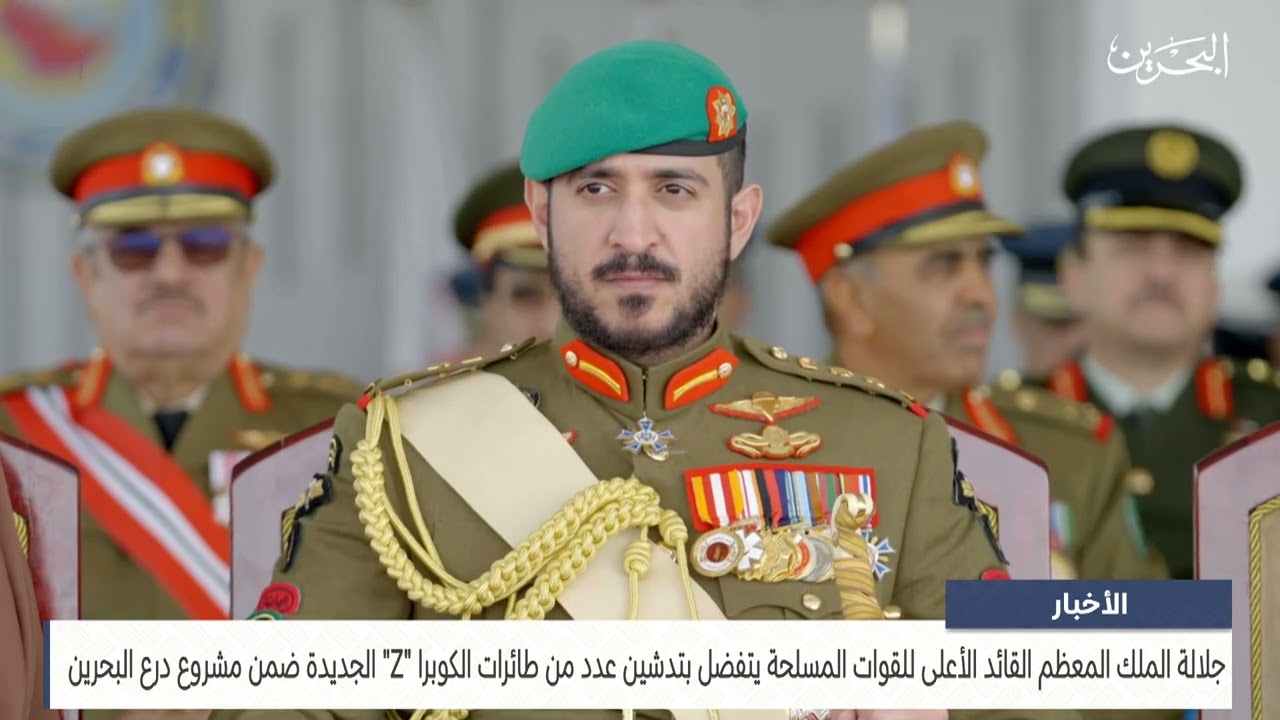 مركز الأخبار : جلالة الملك المعظم يتفضل بتدشين عدد من طائرات الكوبرا Z الجديدة ضمن مشروع درع البحرين