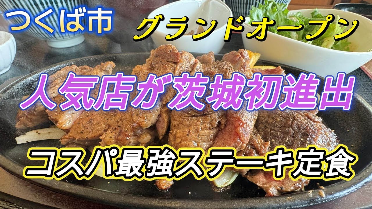 【ステーキ】コスパ最強人気店がつくばにやってきた