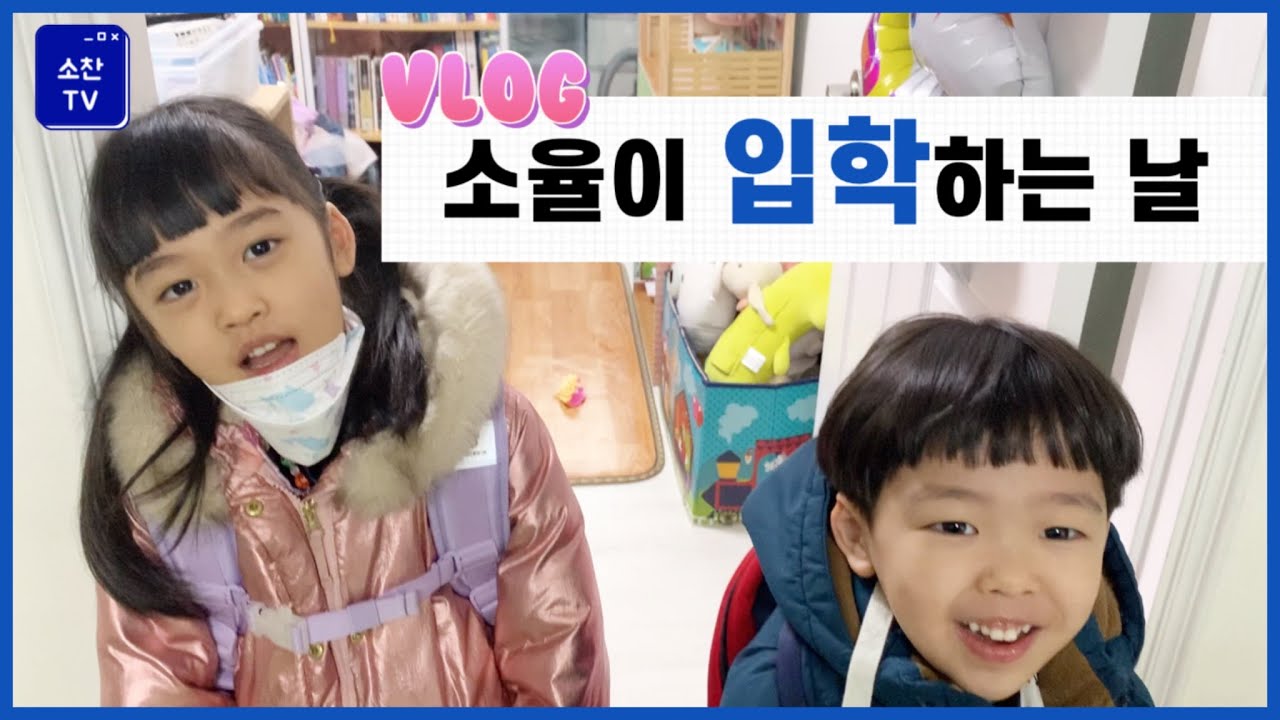 초등학교 입학하는 날 _ #숲학교 #우리들은1학년 #의좋은남매
