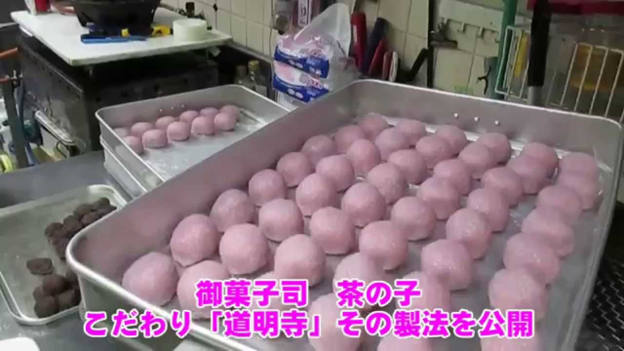 こだわり道明寺 　昭島市　御菓子司茶の子