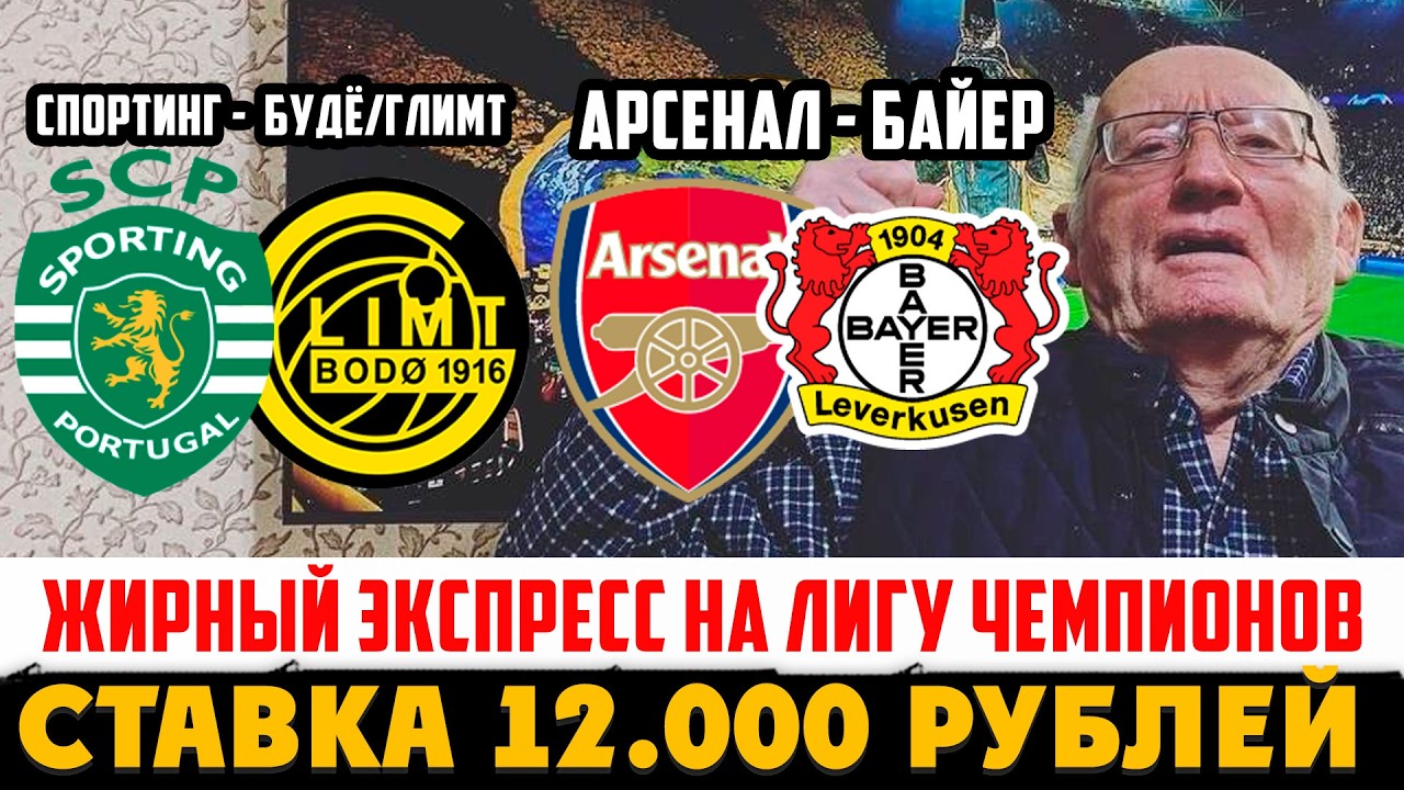 ЖИРНЫЙ ЭКСПРЕСС ДВОЙНИК НА ЛИГУ ЧЕМПИОНОВ!АРСЕНАЛ-БАЙЕР,СПОРТИНГ-БУДЁ/ГЛИМТ!ЗАРЯДИЛ 12.000 РУБЛЕЙ!