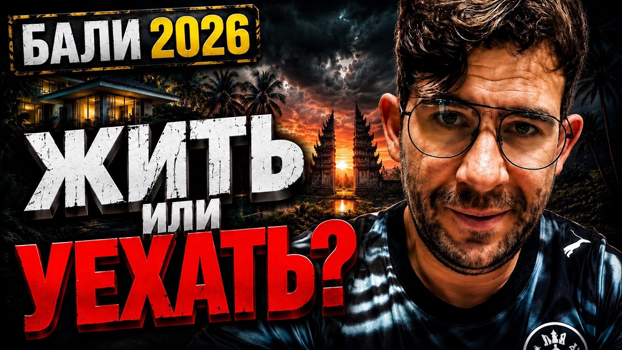 БАЛИ 2026: Почему 80% вилл никогда не получат документы