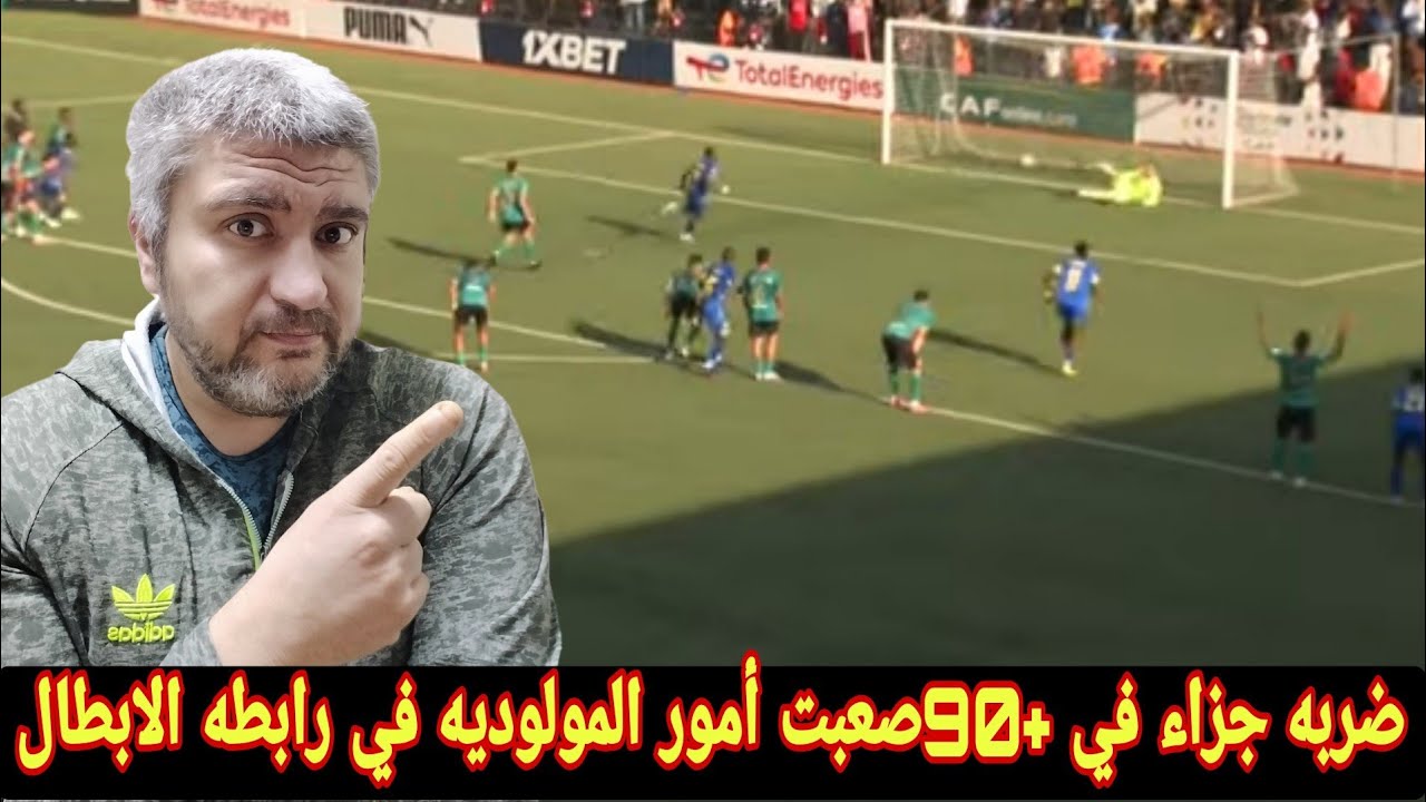 مولودية الجزائر يخسر امام سانت لوبيبو في 1*0في دوري ابطال افريقيا ماذا يفعل جوارديولا افريقيا