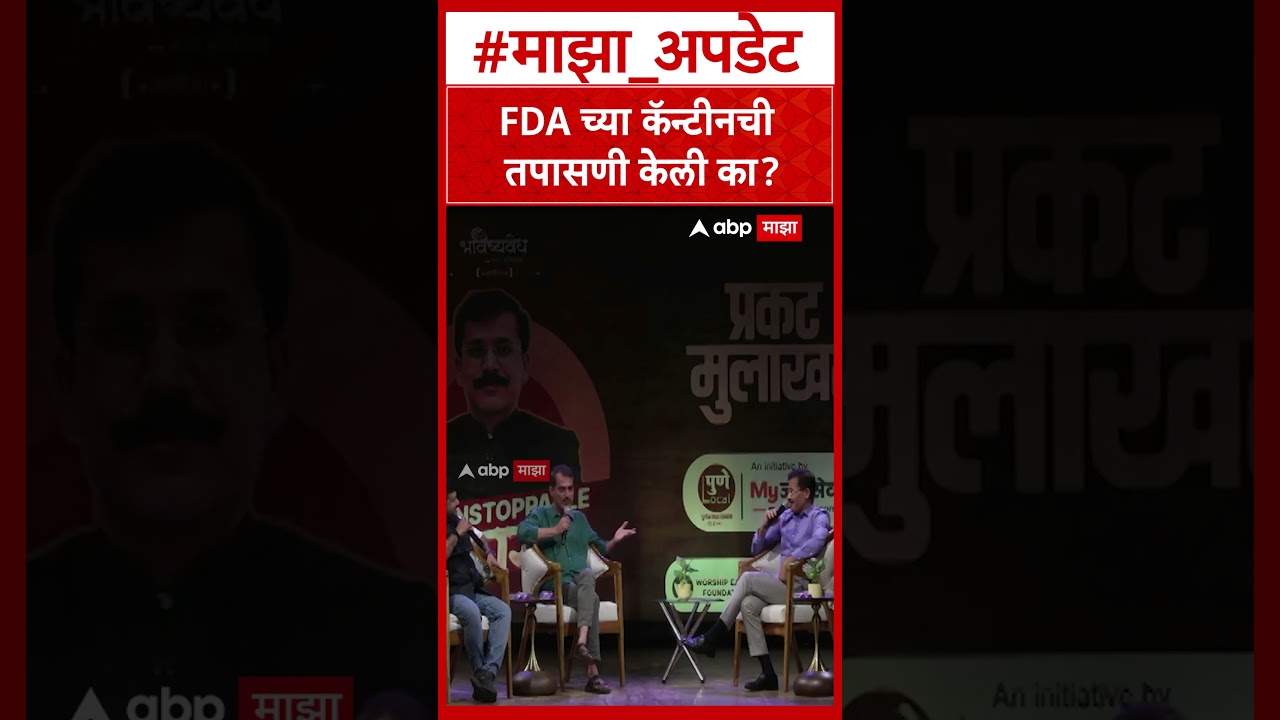 Tukaram Mundhe Pune : FDA च्या कॅन्टीनची तपासणी केली का?