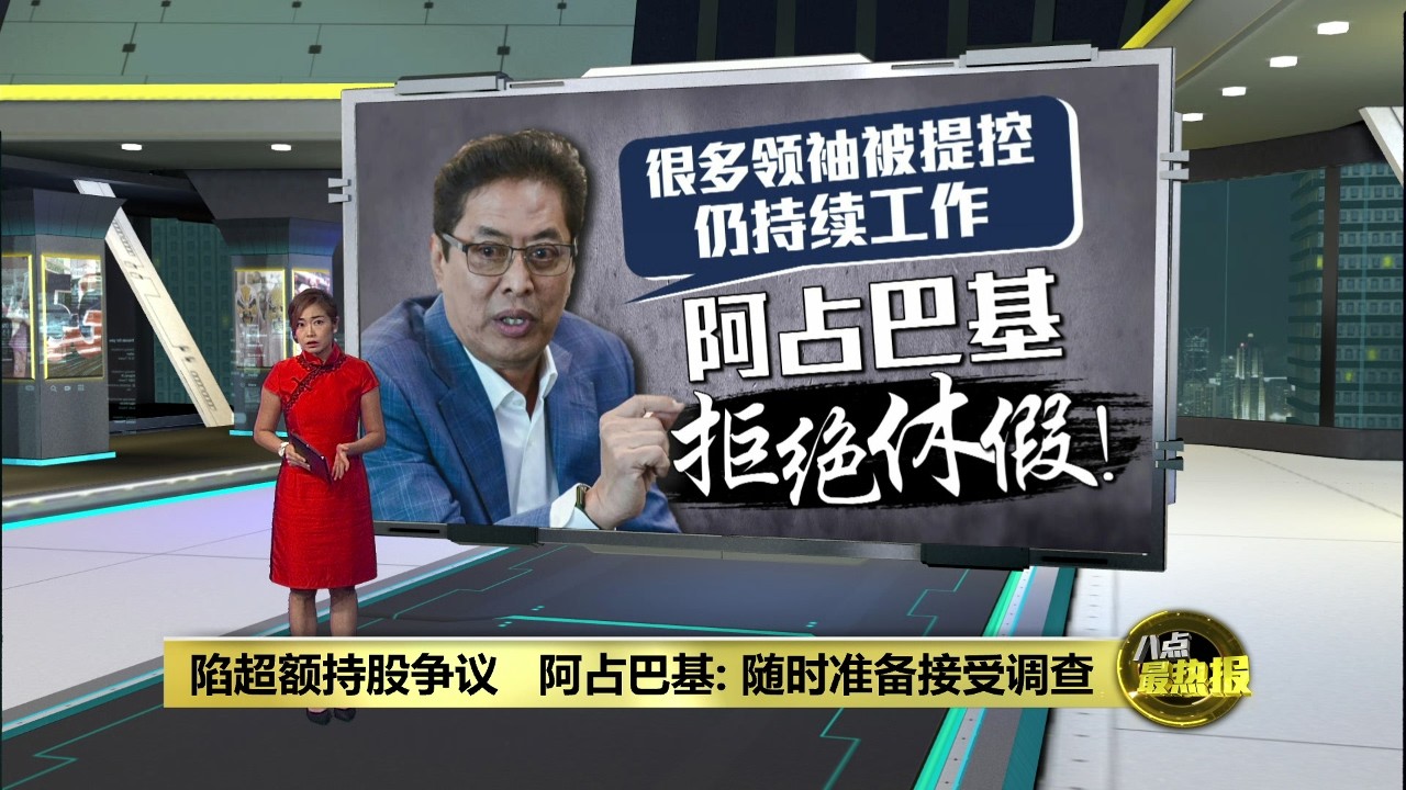 陷超额持股风波待特委会召见   阿占巴基：随时提供所需文件 | 八点最热报 15/02/2026