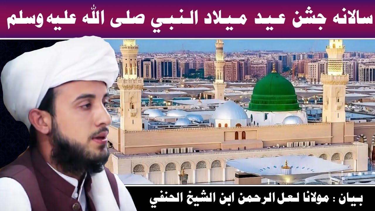 جشن عید میلاد النبی صلی الله علیه وسلم، بیان مولانا لعل الرحمن ابن الشیخ الحنفی