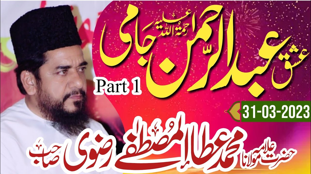 Ishq e Abdul Rahman Jami RA - Allama Ata ul Mustafa Rizvi 2023 - عبدالرحمن جامی رح - Part 1