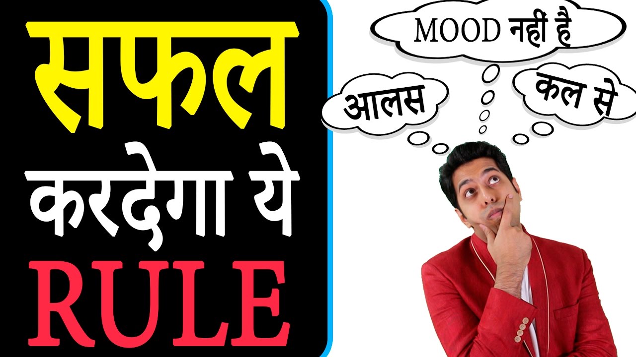 सफल करदेगा ये RULE | Powerful Motivational Video in Hindi on Procrastination by Him-eesh