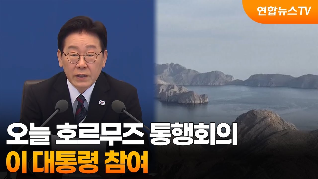 이 대통령, 오늘 영&middot;프 주도 호르무즈 통행회의 참여 / 연합뉴스TV (YonhapnewsTV)