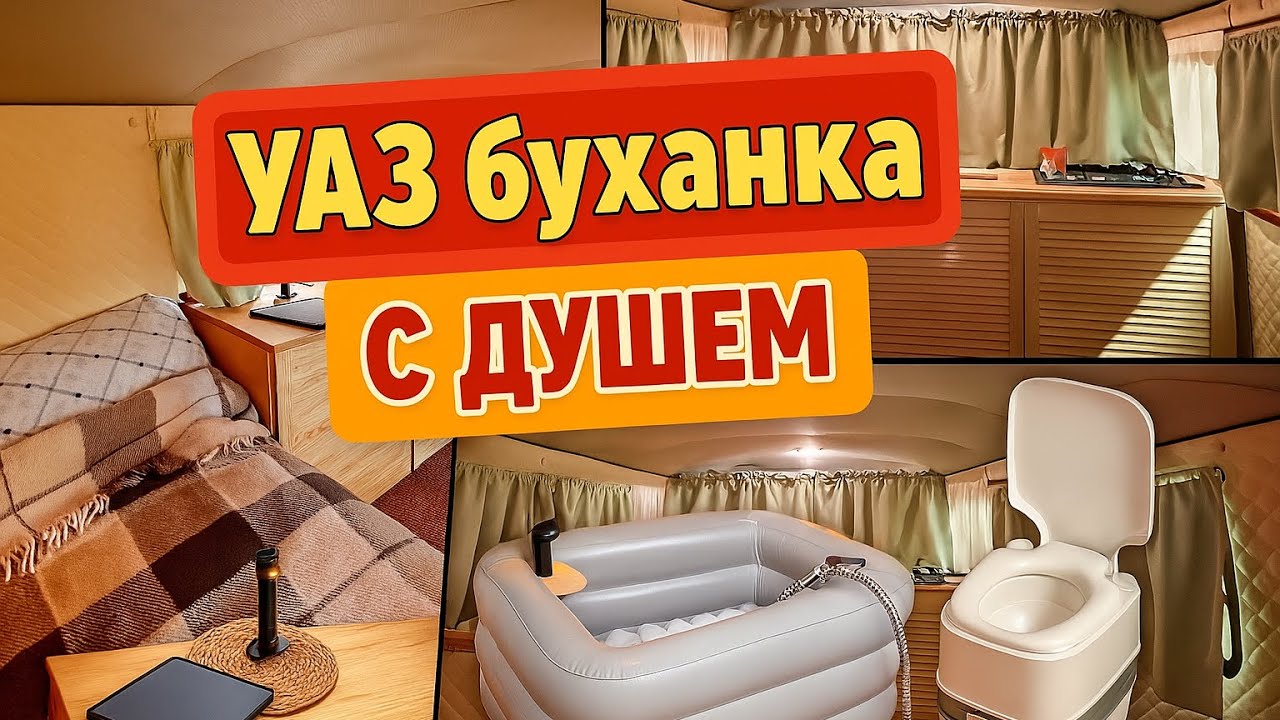УАЗ буханка АВТОДОМ. Душ, кухня, туалет.