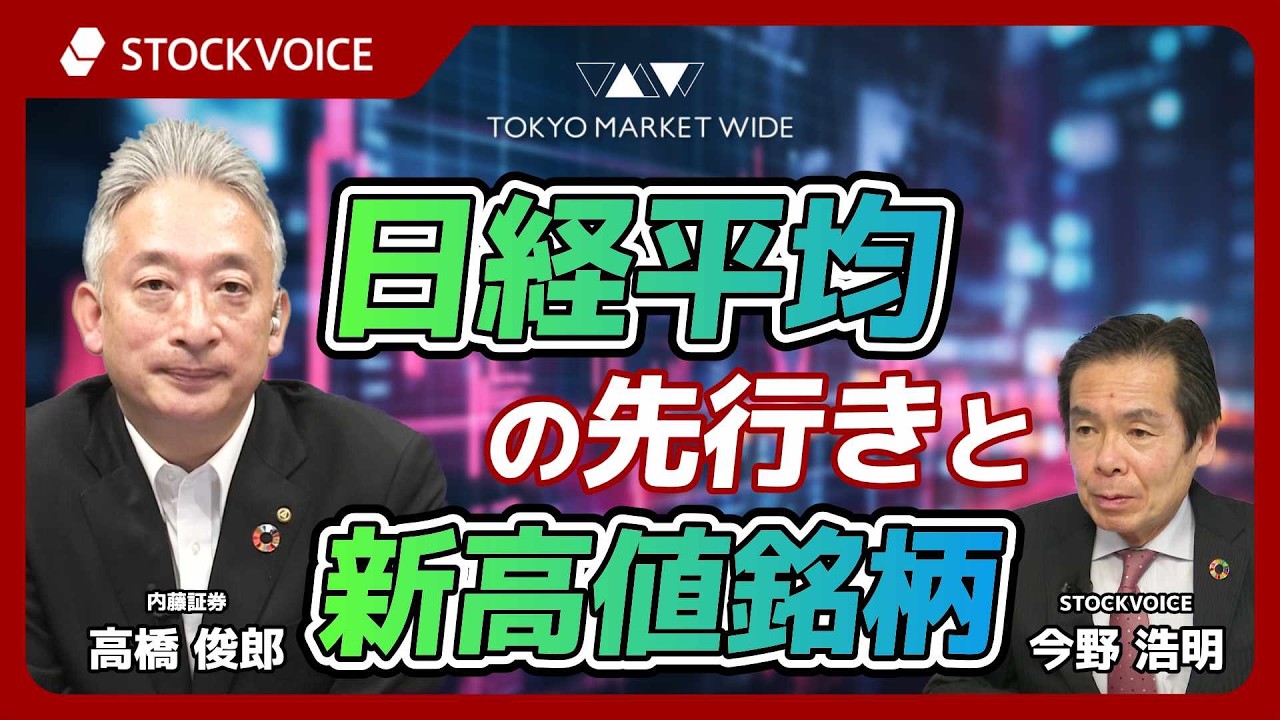 日経平均の先行きと新高値銘柄【ゲスト】 3月2日 内藤証券 高橋俊郎さん