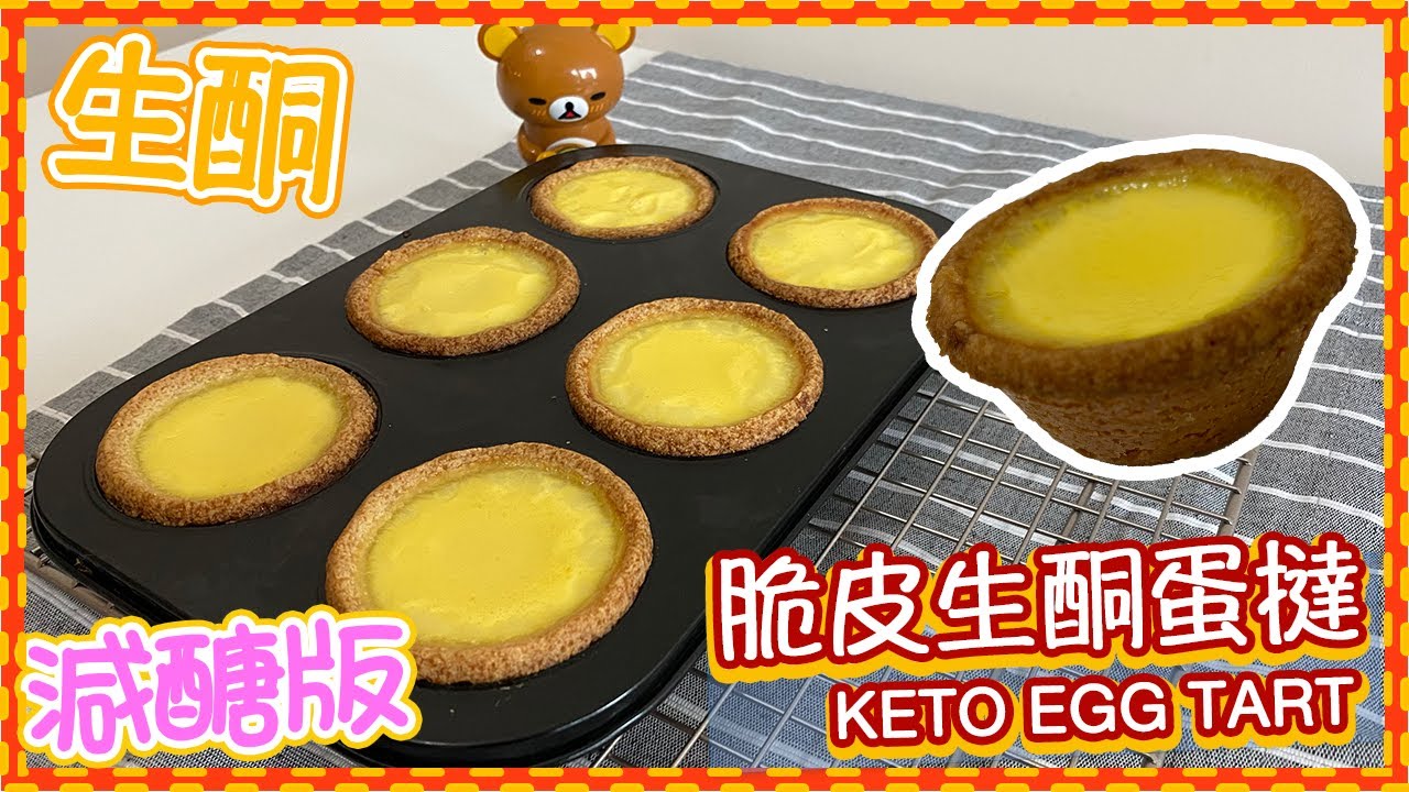 【生酮/減醣脆皮蛋撻】KETO EGG TART 吃起來外皮脆脆的 [Eng Sub]｜仙仙厨房