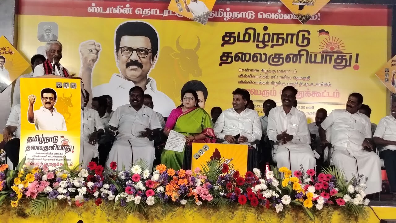 🔴live DMK தமிழ்நாடு தலை குனியாது அயனாவரம் மாபெரும் பொதுக்கூட்டம்