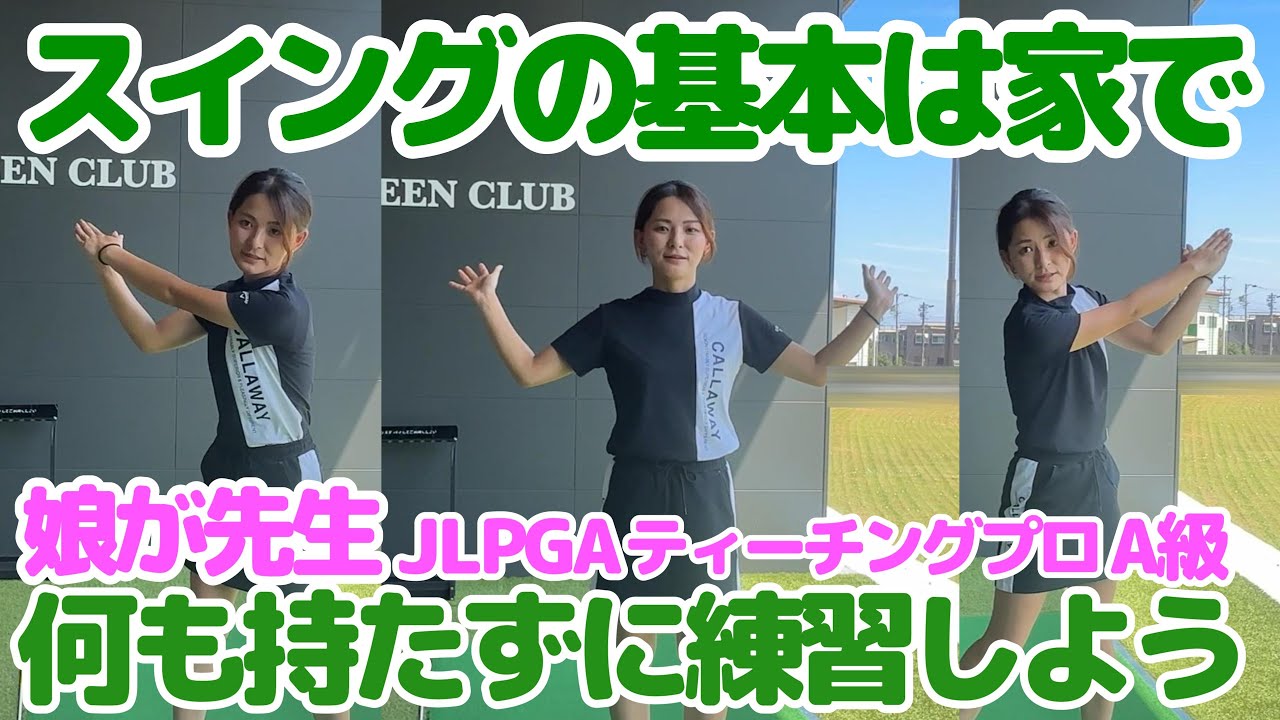 娘が先生・スイングの基本のお話・家で何も持たずに練習しよう。JLPGAティーチングプロ（A級）の娘が先生