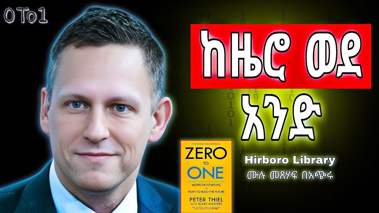 ድንቅ መፅሐፍ | Zero to one | ከምንምና ከዜሮ  ተነስተህ ወደ አንድ | ሀብታም የሆንኵበት መፅሐፍ