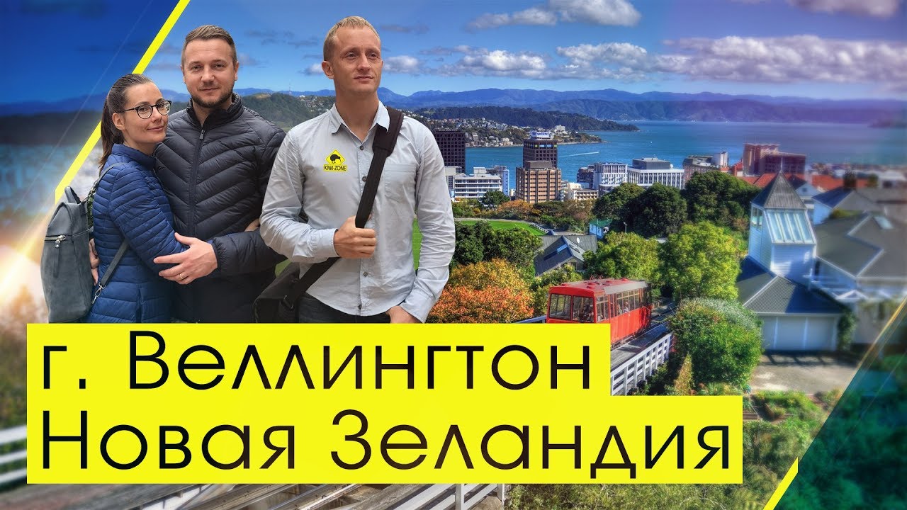 г.ВЕЛЛИНГТОН / Города Новой Зеландии с KIWI-ZONE / Иван Субботин, Татьяна и Сергей Тебневы