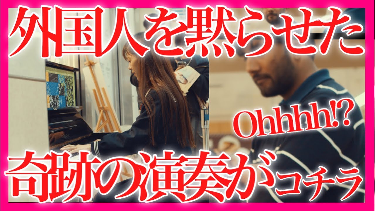 【感動】『 秋桜 / 山口百恵 』ピアノ 女子高生が駅で弾いたら外国人の反応がヤバかった…【 ストリートピアノ / 駅ピアノ / さだまさし 】