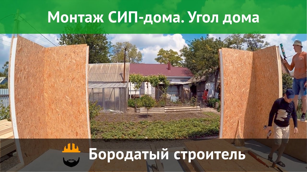 Строим дом из SIP панелей. Сборка угла дома