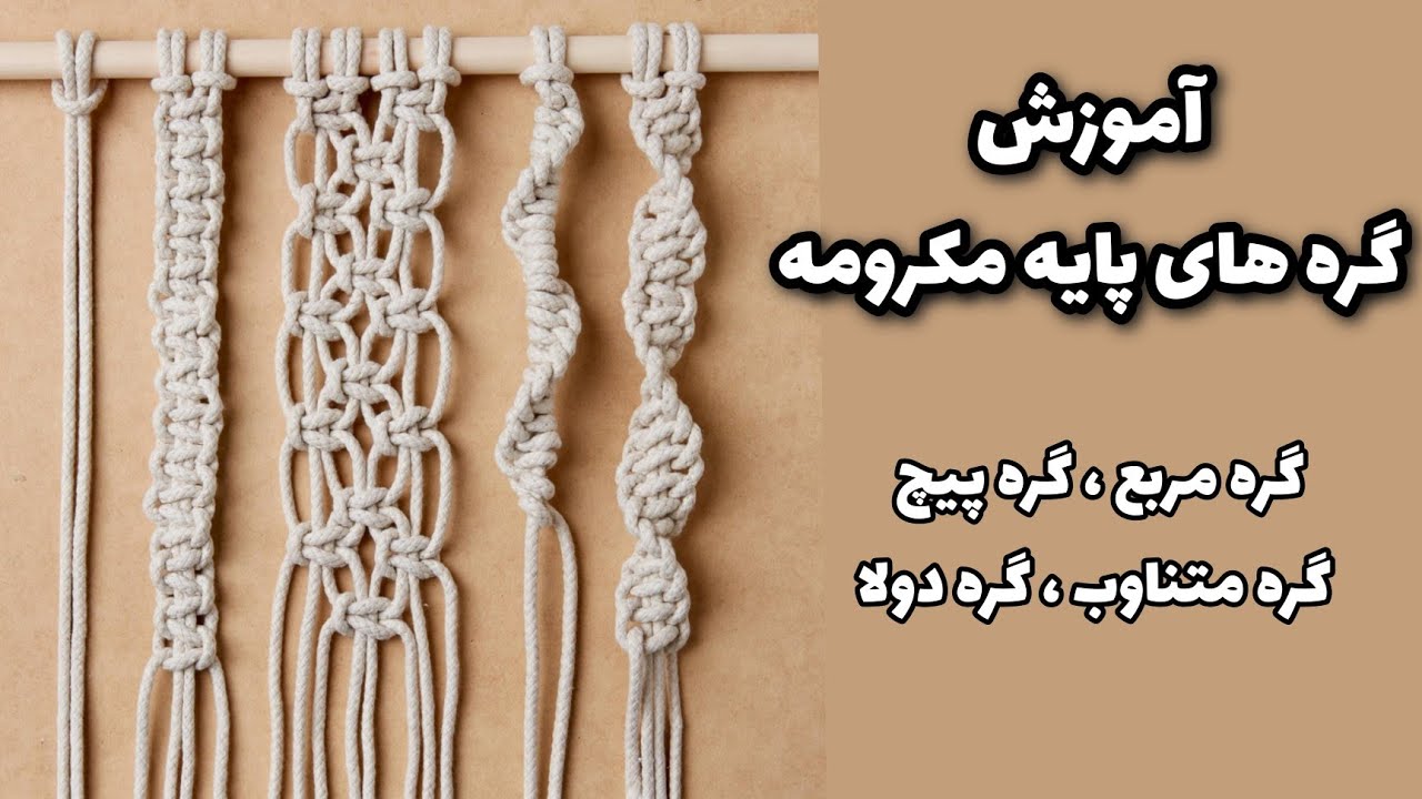 آموزش گره های پایه و پر کاربرد در مکرومه بافی Training of knotted basic knots
