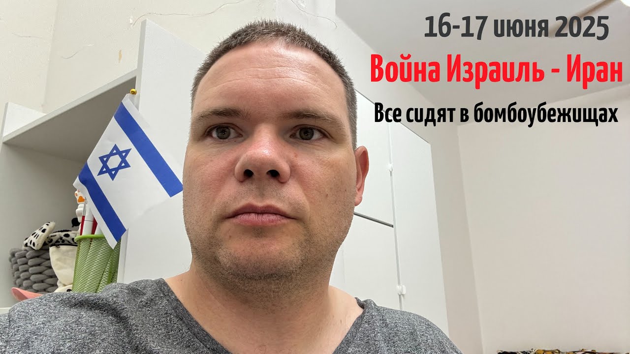 Ракеты летят каждый день 😟. Четвертый и пятый дни противостояния Израиль - Иран
