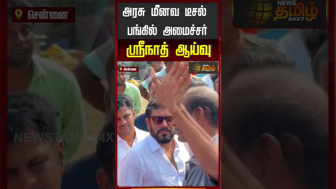 Minister Srinath | TVK | Inspection | அதிரடி ஆய்வு மேற்கொண்ட அமைச்சர் ஸ்ரீநாத்