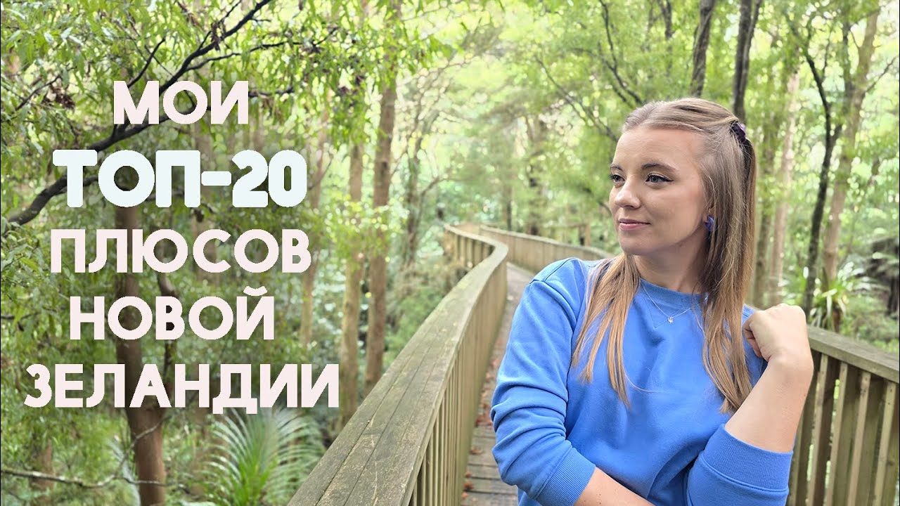 Мои Топ-20 плюсов Новой Зеландии. 20 причин жить в Новой Зеландии. Иммиграция