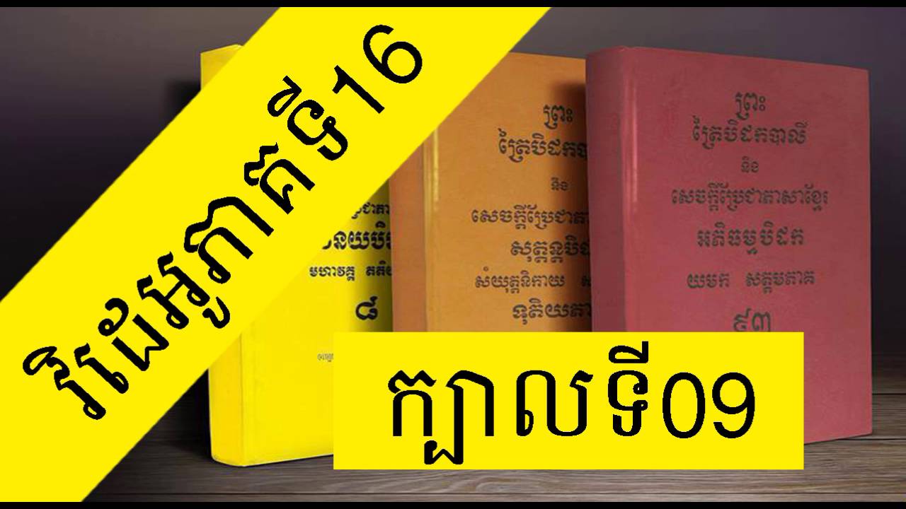 Listen Reading khmer Book Buddha | Read a Khmer Book MP3 | [Book 09 , Videos Part 16 ]