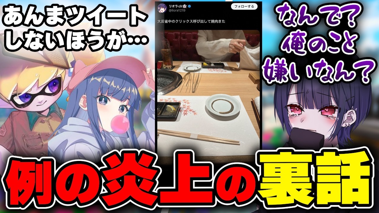 クリックスとリオラが炎上していた時の裏話を語るねっぴー【ねっぴー切り抜き】【スプラトゥーン３】