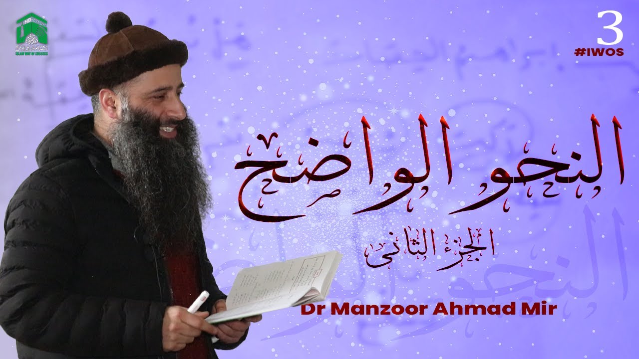 An Nahvul Wazia (النحو الواضح) Part 2 - Dars No.3- Ustaadh Manzoor Ah Mir sb -Iwos knowledge Hub