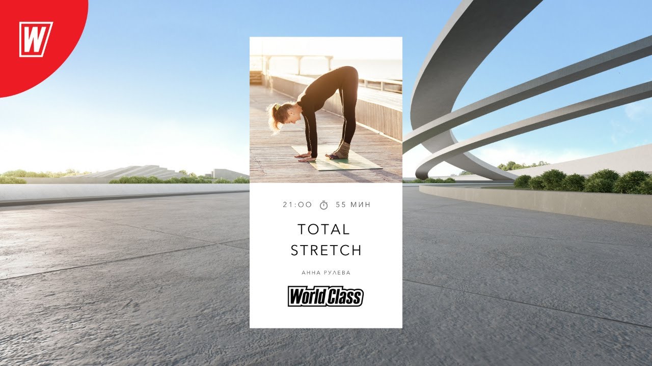 TOTAL STRETCH с Анной Рулевой | 28 января 2021 | Онлайн-тренировки World Class