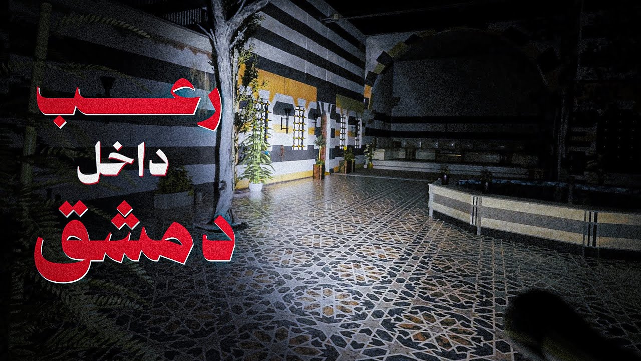 أول لعبة رعب شاميّة في دمشق - فوبيا المفاتيح