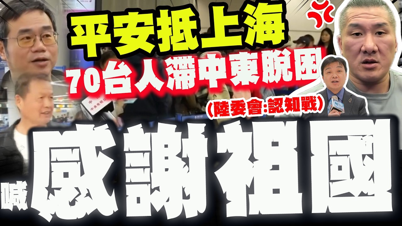 中國大陸出手! 滯中東70台灣人平安抵上海樂喊:感謝祖國! 陸委會:認知作戰...