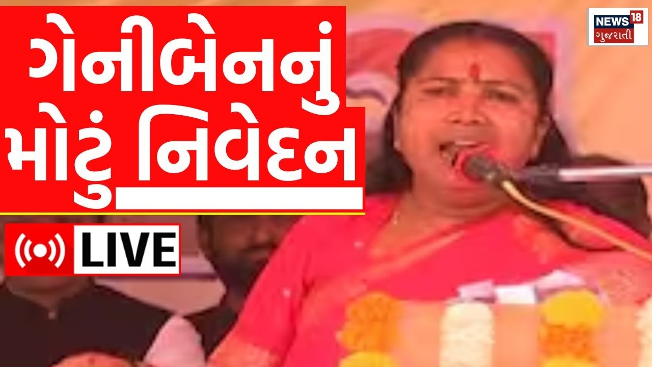 Geniben Thakor LIVE | સાંસદ ગેનીબેન ઠાકોરે રોકડું પરખાવ્યું | Thakor Samaj |DJ | Vikram Thakor |N18L