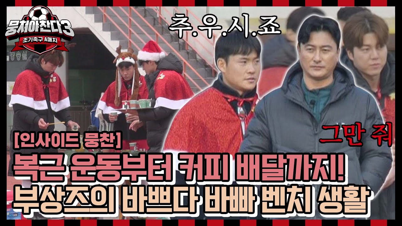 [인사이드뭉찬🎥] 바쁘다 바빠 벤치 생활~ 격렬한 복근 운동부터 커피 배달까지! 대훈x희두x정민 부상즈의 바쁜 일상💦 | JTBC 231224 방송