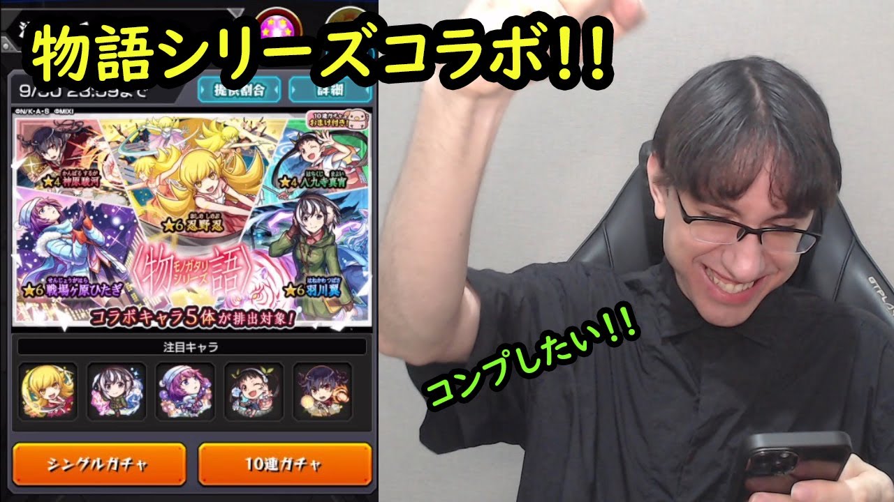 【モンスト】待ってました！！物語シリーズコラボガチャ！！コンプ目指したい！