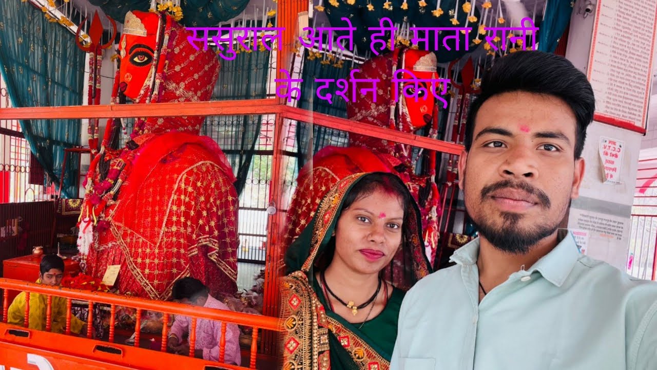 Sasural aate hi mata ke darshan ke liye gaye 