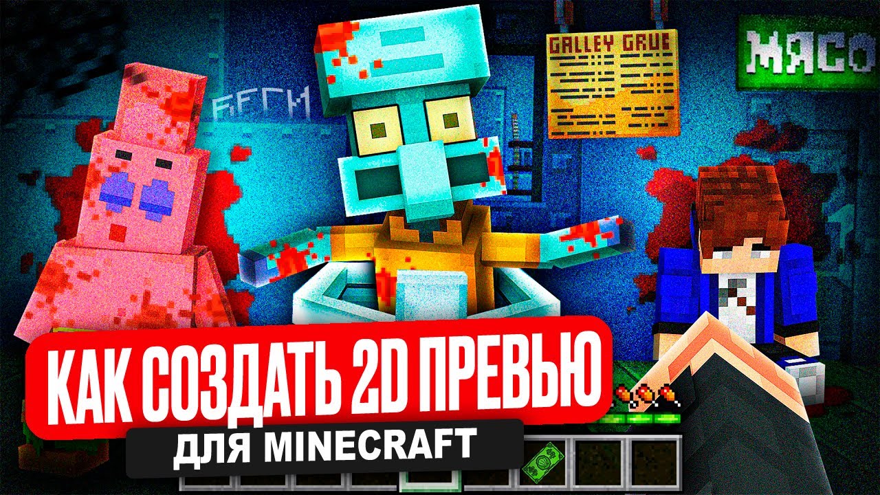 Как СДЕЛАТЬ Minecraft 2D Превью за 5 МИНУТ?