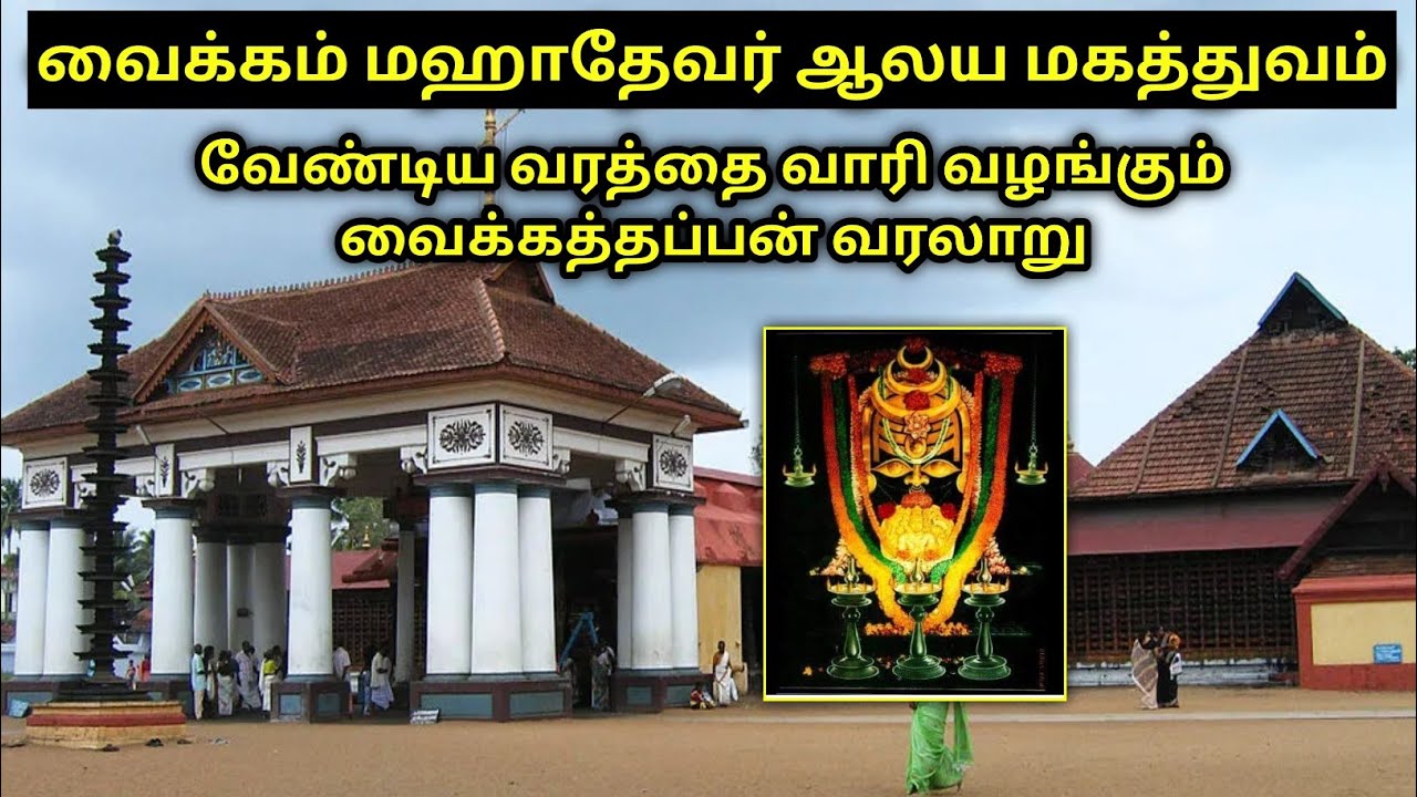 வைக்கம் மகாதேவர் கோயில் வரலாறு| vaikom mahadevar temple history in tamil|vaikom vaikkathappan temple