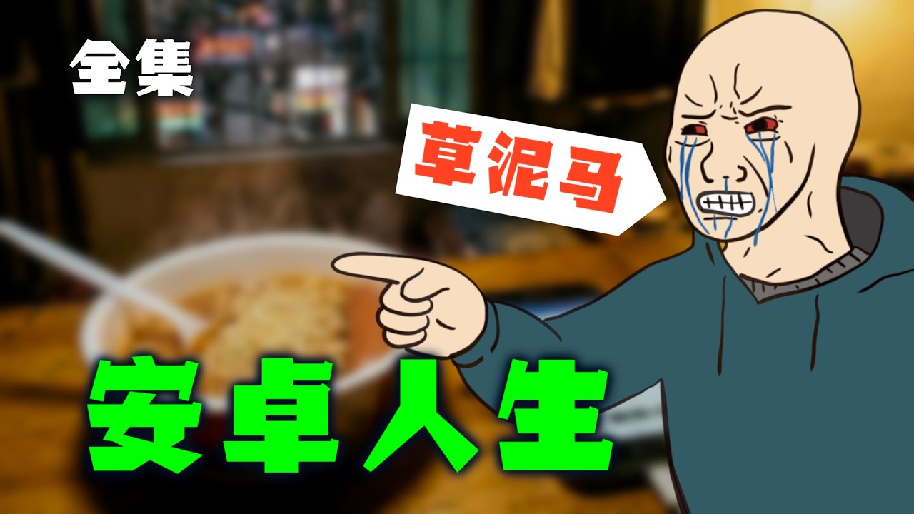 安卓人的2025年｜全集｜wojak｜Mr .卡皮扒拉