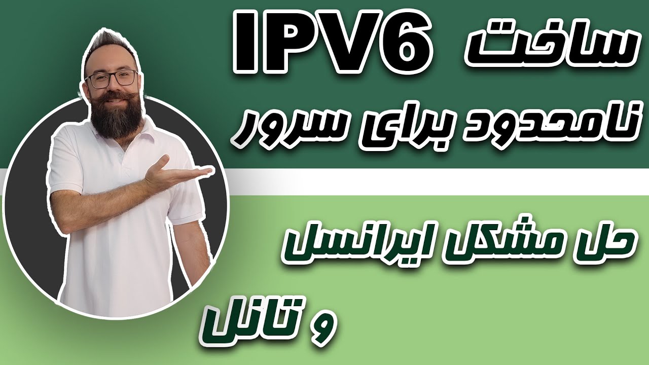 ساخت ipv6 نامحدود برای سرور | حل مشکل ipv6 برای ایرانسل و تانل | چند بیلیون ipv6 برای یک سرور!!!