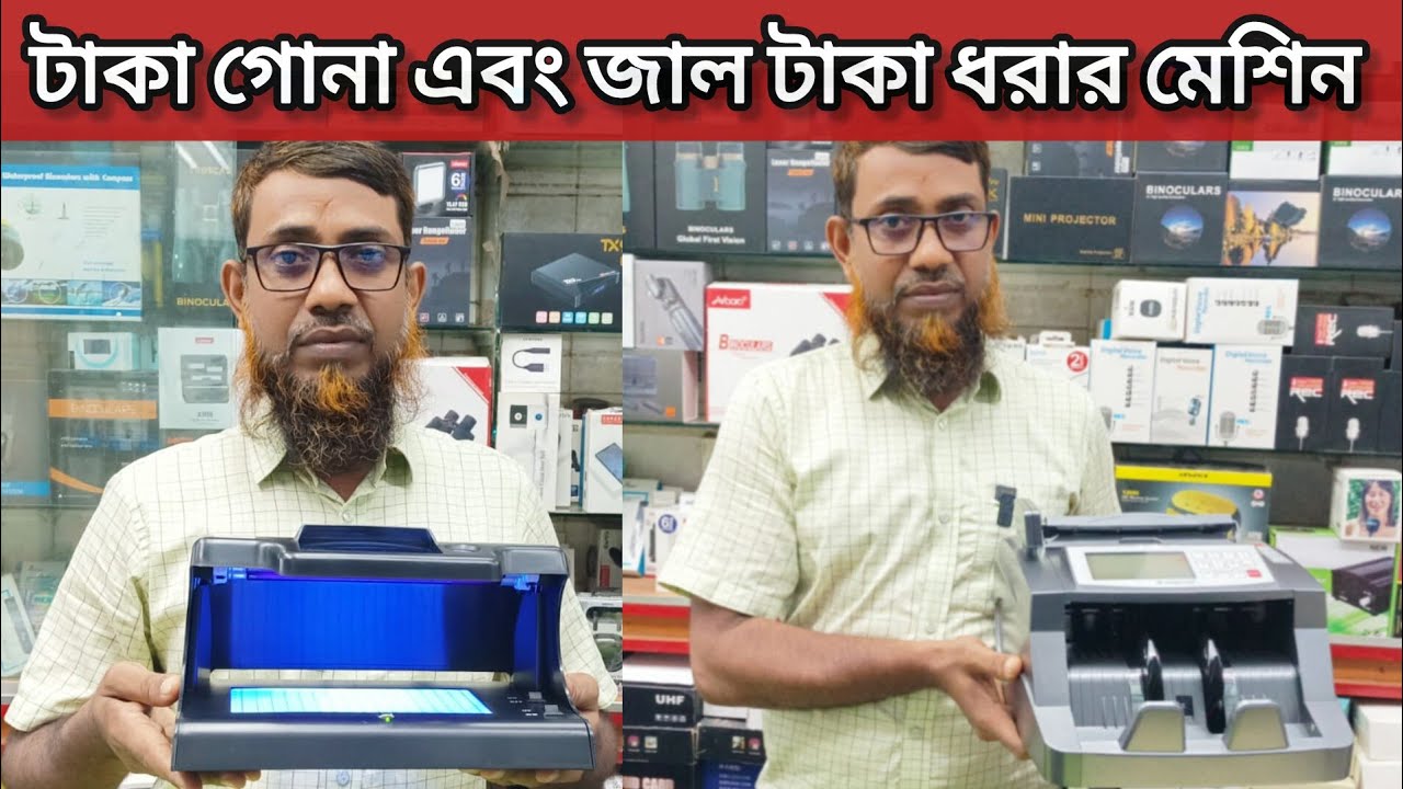 টাকা গোনা এবং জাল টাকা  চেক করার মেশিন :-