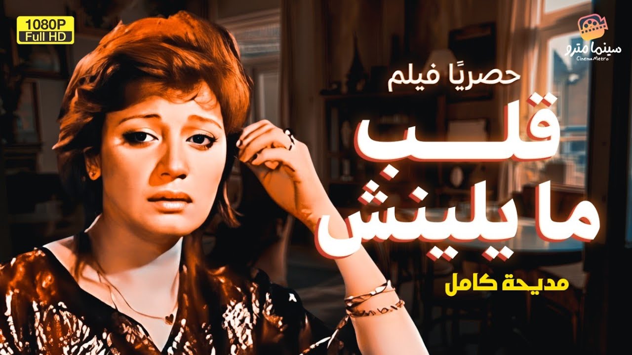 لأول مرة بجودة عالية فيلم التشويق | قلب ما يلينش | بطولة مديحة كامل