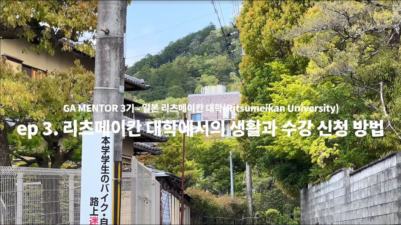 ​[일본 리츠메이칸 대학]  리츠메이칸 대학에서의 생활 | 학교 시설과 수강 신청 방법 알아보기