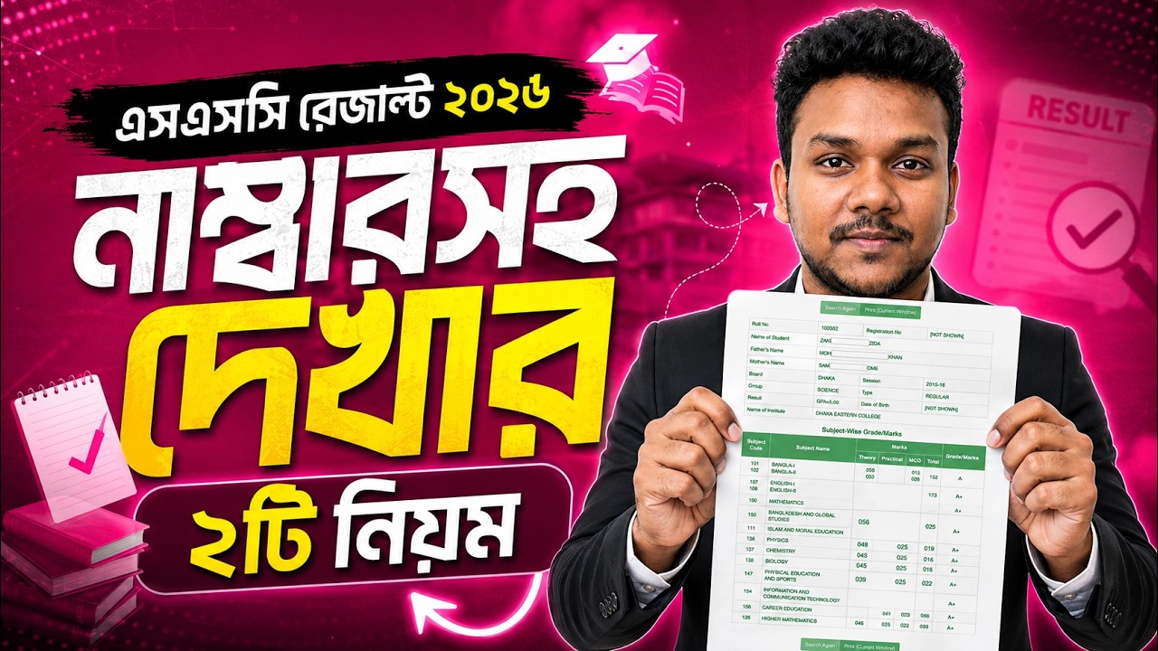 নাম্বারসহ এসএসসি রেজাল্ট দেখার ২টি নিয়ম | SSC Result 2026 with Marksheet | SSC Result Marksheet 2026