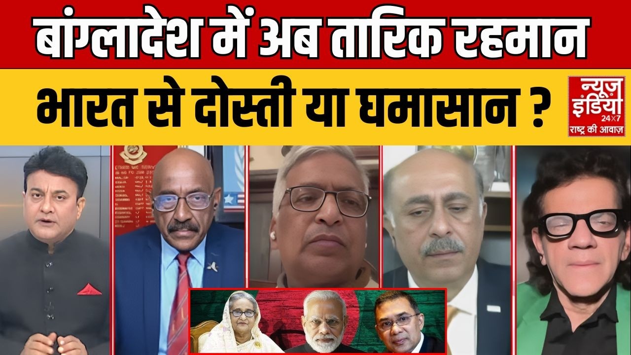 Rana Yashwant Debates : बांग्लादेश में अब Tarique Rahman , India से दोस्ती या घमासान ? Seikh Hasina