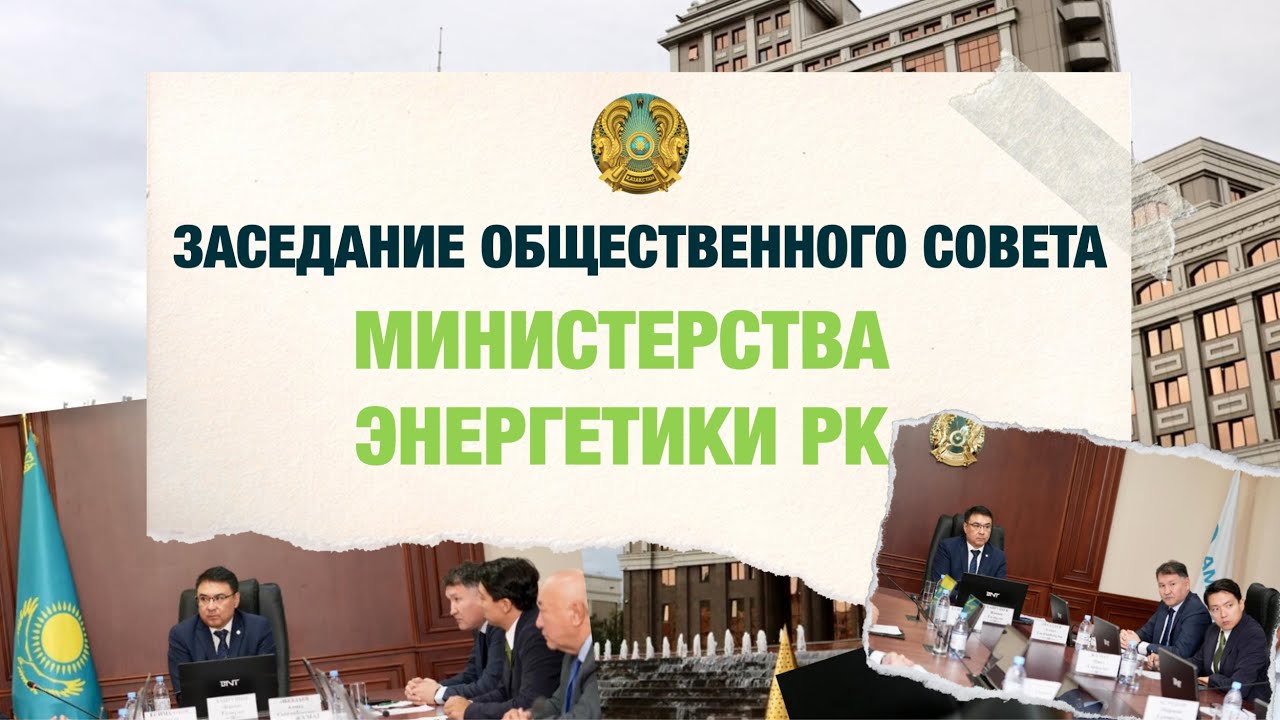ОБЩЕСТВЕННЫЙ СОВЕТ МИНЭНЕРГО ОТКРЫТ ДЛЯ СОВМЕСТНОЙ РАБОТЫ С ОБЩЕСТВОМ | Жакып Хайрушев | Минэнерго