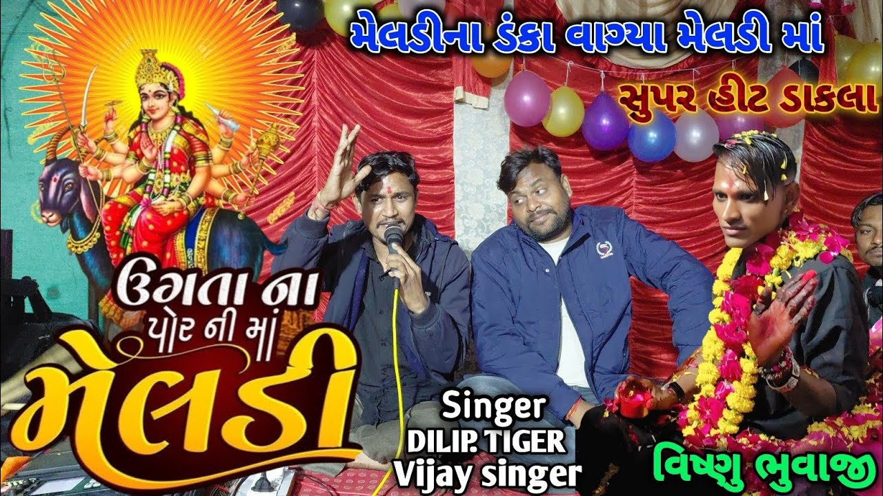 મેલડીના ડંકા વગ્યા મેલડી માંના ડાકલા દીલીપ ટાઈગર AND વિજય સિંગર DET/4/1/2026 AT.જેમલગઢ.વિષ્ણુભુવાજી