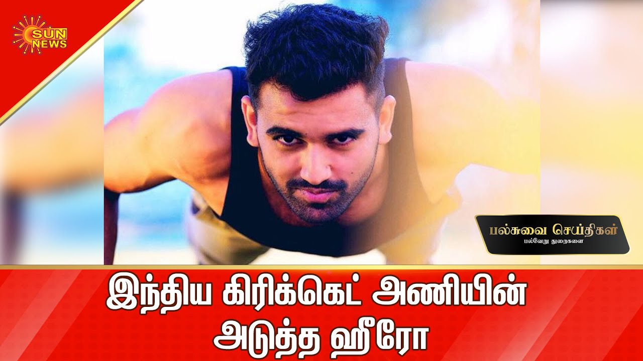 தீபக் சாஹர் - வெற்றி நாயகன் | Deepak Chahar | Indian Cricket | Sports News | Tamil News | Sun News