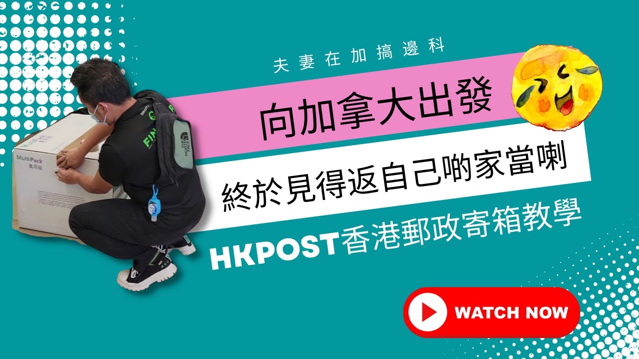 【移民加拿大】終於見得返自己啲家當喇!! HKPost香港郵政寄箱教學