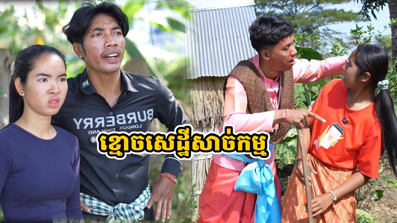 រឿង ខ្មោចសេដ្ឋីសាច់កម្ម
